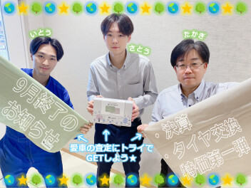 タイヤ履き替えキャンペーン★特価第一弾★終了迫る！